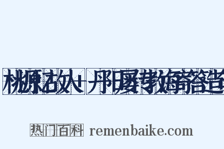 桃源忆故人+丹阳屡传教诲寄答造句是什么意思的图片